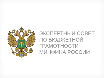 Экспертный совет по бюджетной грамотности минфина России