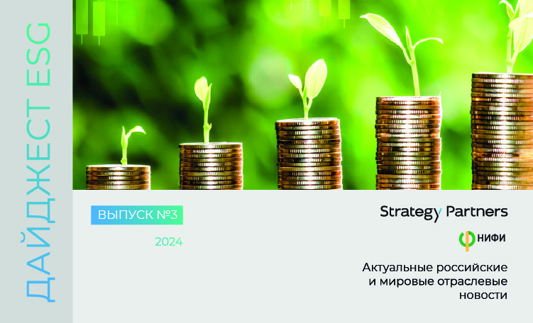 Новый ESG-дайджест от команды НИФИ и Strategy Partners