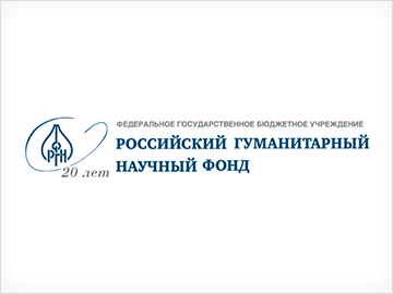 Российский гуманитарный научный фонд