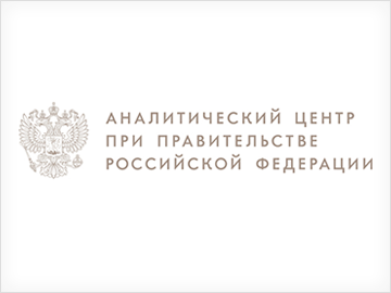 Аналитический центр при правительстве Российской Федерации
