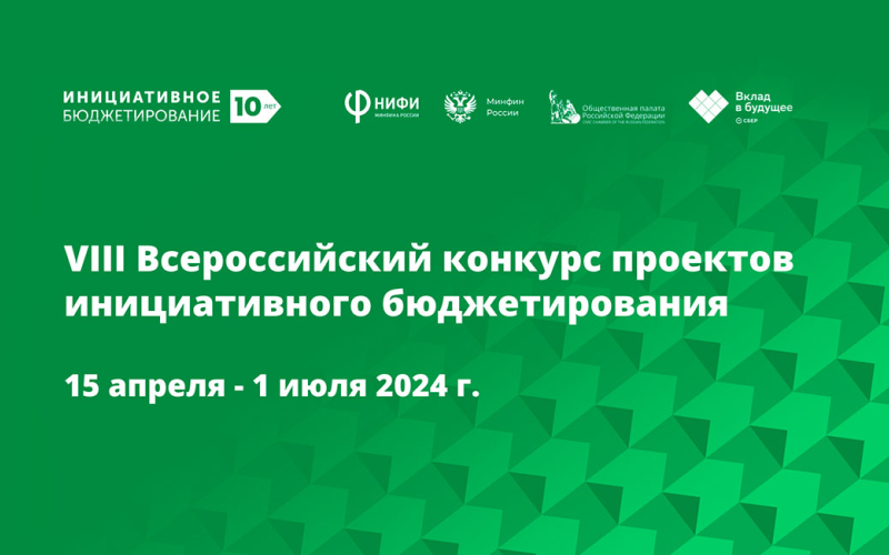 15 апреля начнется прием заявок на VIII Всероссийский конкурс проектов инициативного бюджетирования
