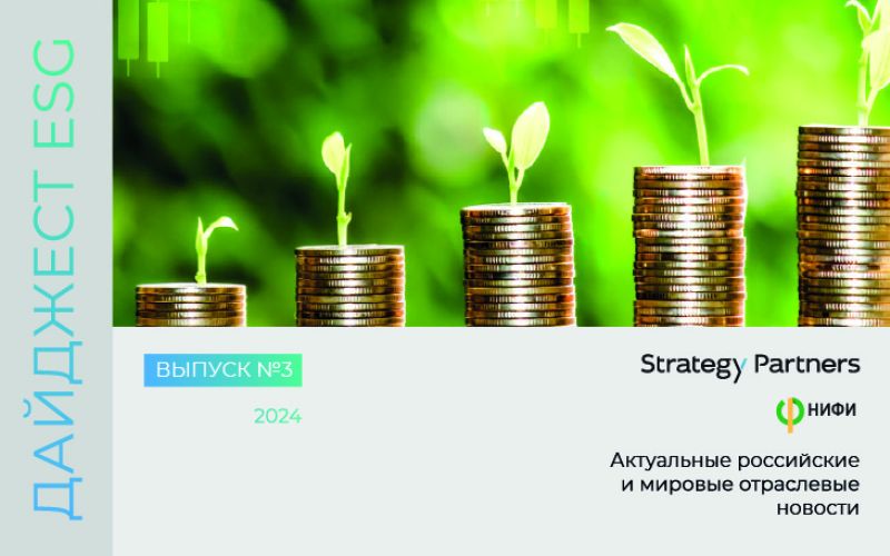 Новый ESG-дайджест от команды НИФИ и Strategy Partners