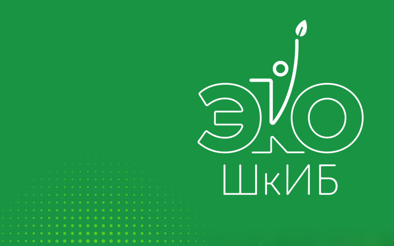 9 октября стартует конкурс школьных и молодежных экологических проектов инициативного бюджетирования «Эко-ШкИБ»